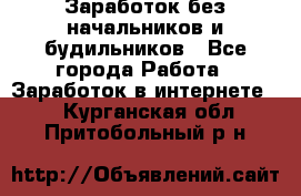 Заработок без начальников и будильников - Все города Работа » Заработок в интернете   . Курганская обл.,Притобольный р-н